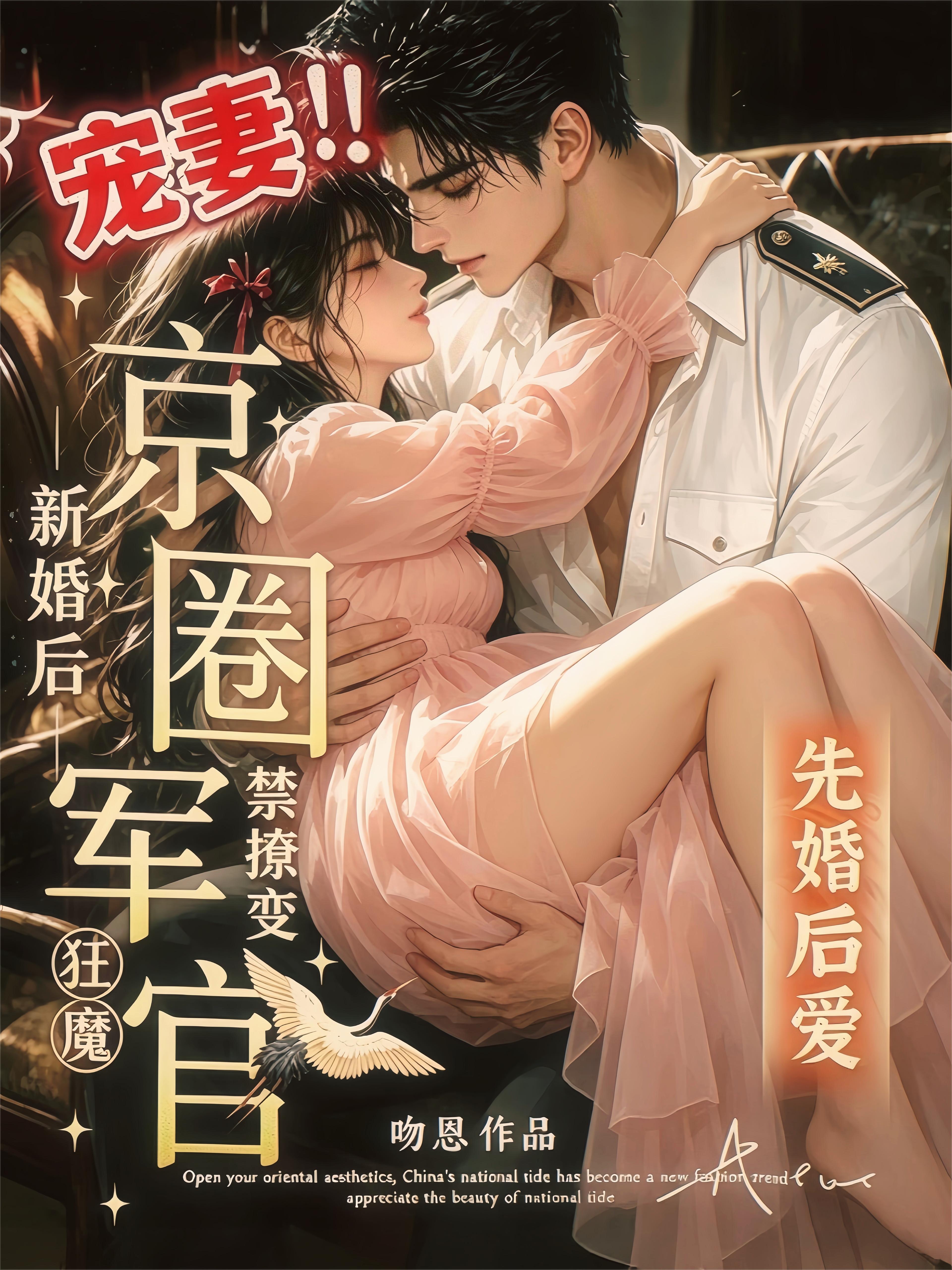 新婚后，禁撩军官变京圈宠妻狂魔