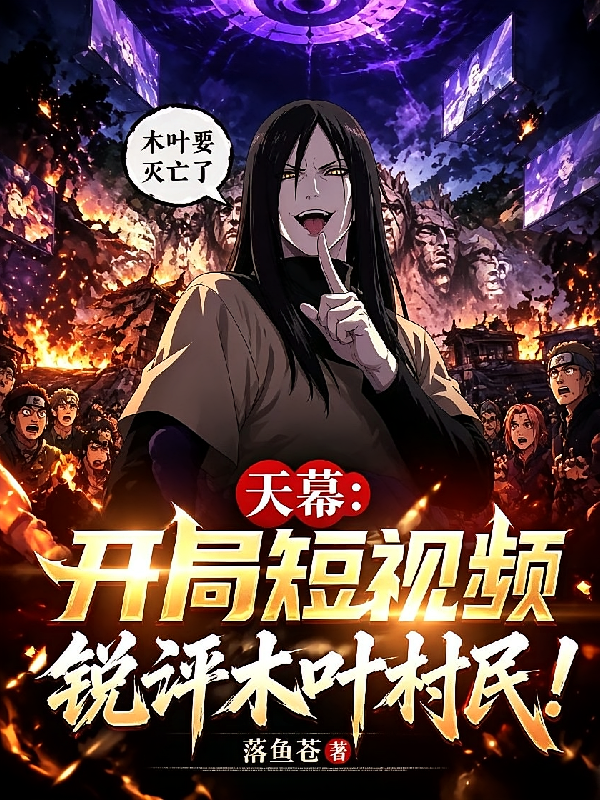 天幕：开局短视频锐评木叶村民