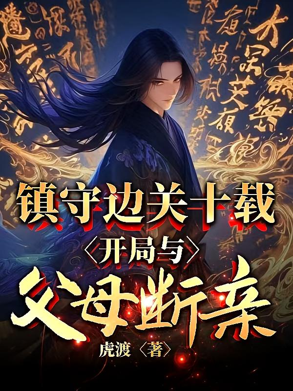 镇守边关十载，开局与父母断亲