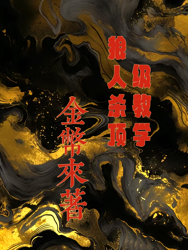 狼人杀顶级教学