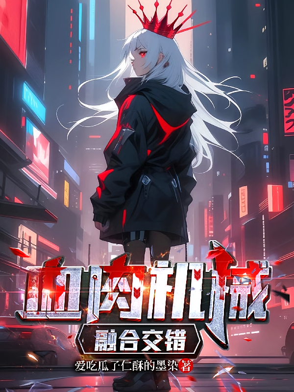 血肉机械，融合交错