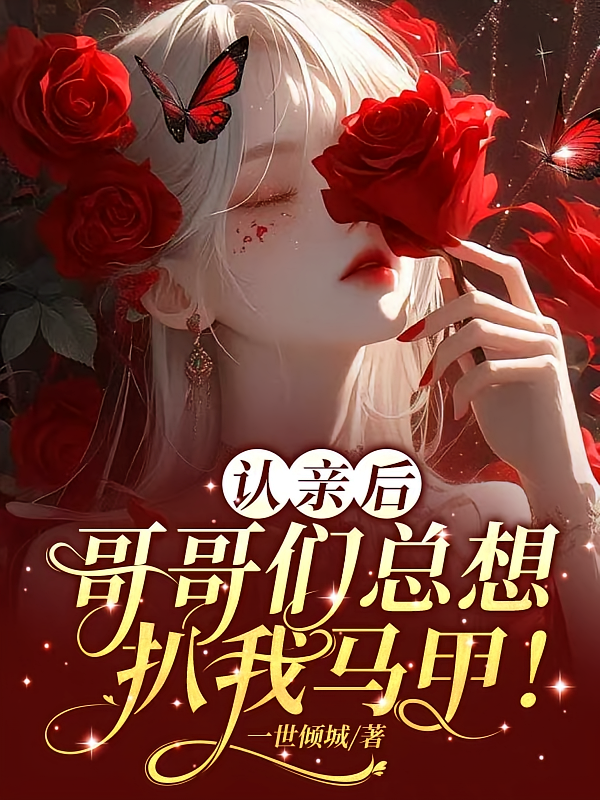 认亲后，哥哥们总想扒我马甲！