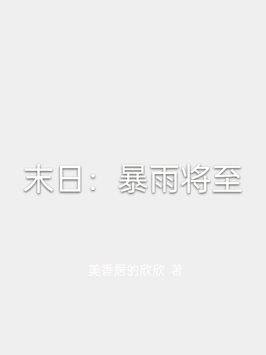 末日：暴雨将至