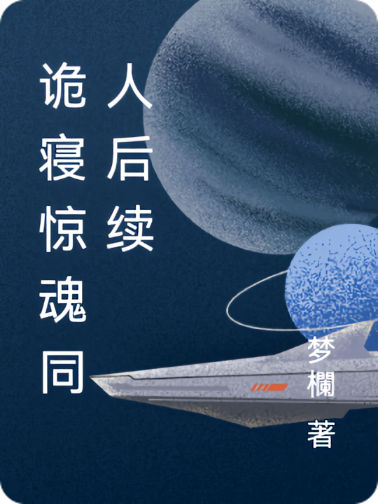 诡寝惊魂同人后续