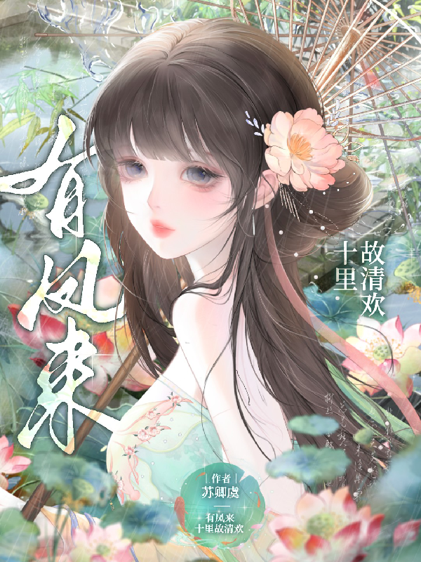 综影视：有凤来，十里故清欢
