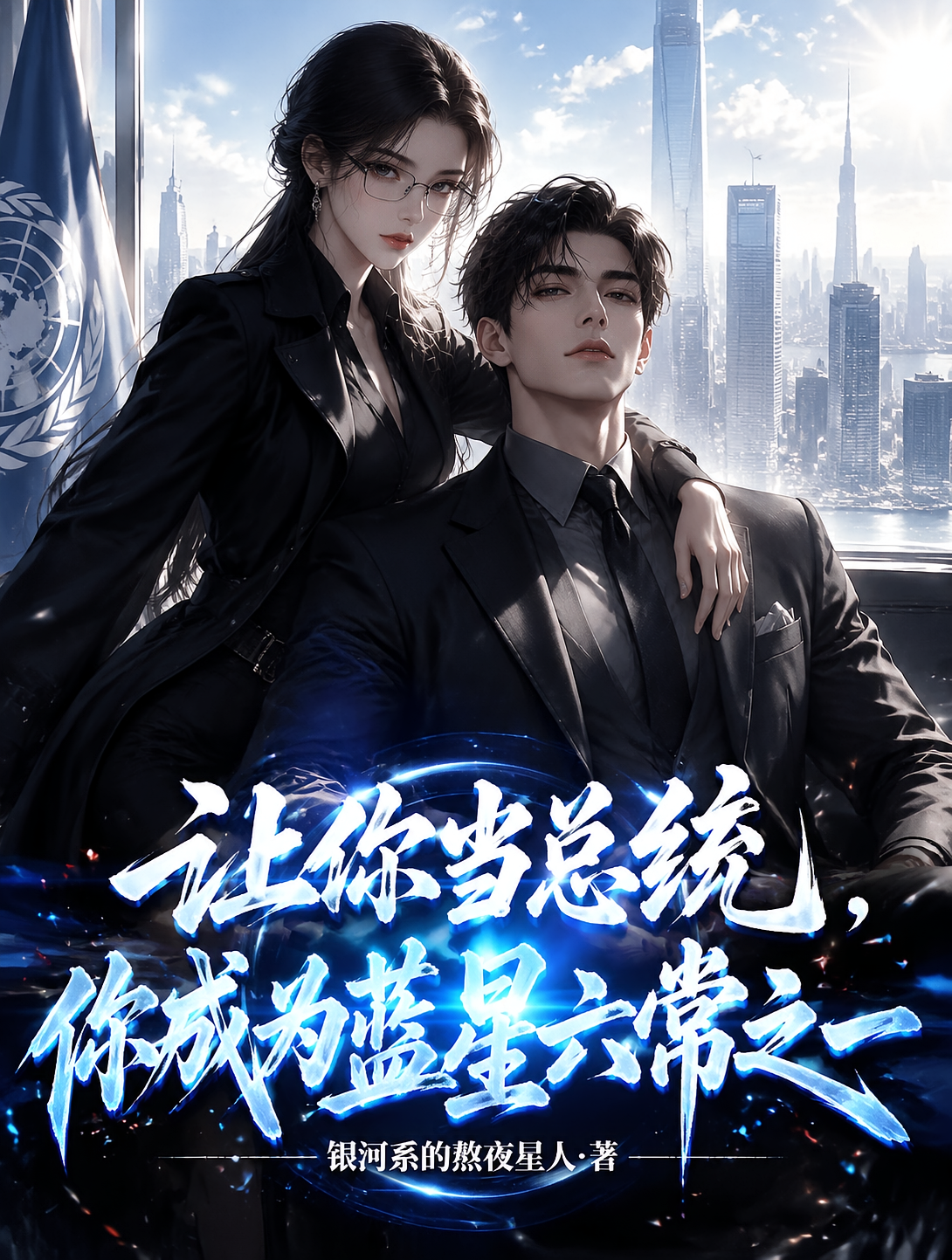 让你当总统，你成为蓝星六常之一