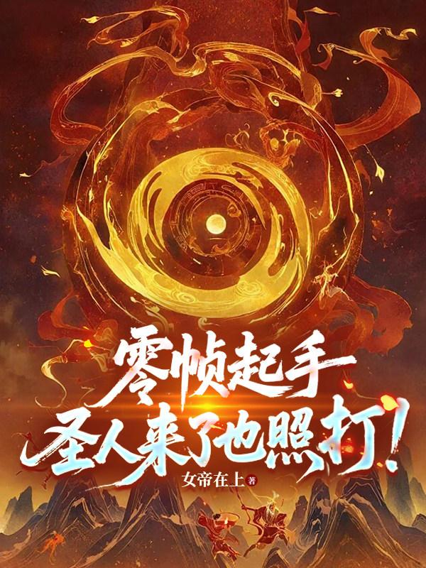 零帧起手，圣人来了也照打！