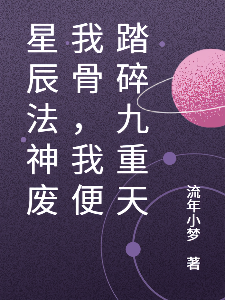 星辰法神废我骨，我便踏碎九重天