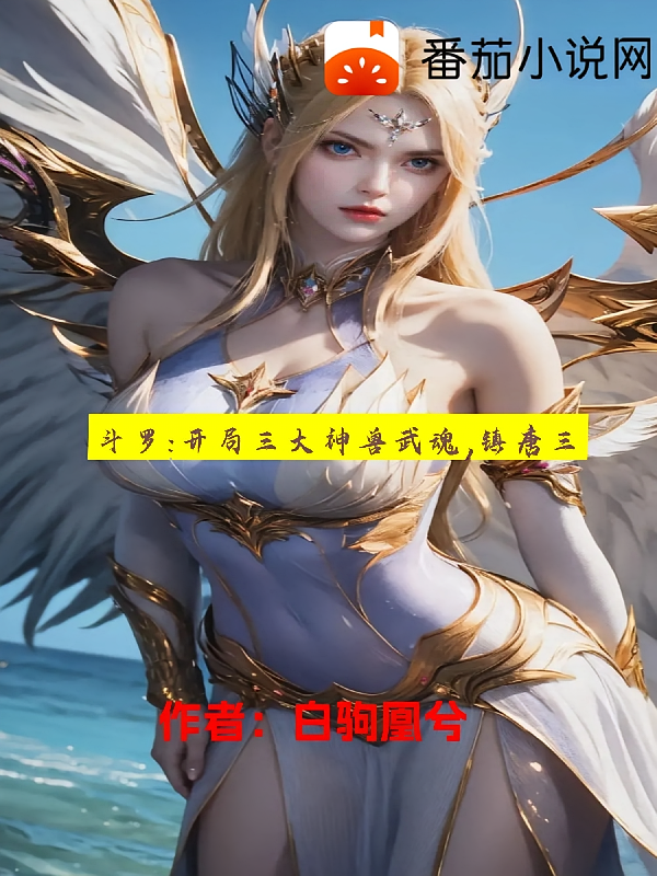 斗罗：开局三大神兽武魂，镇唐三