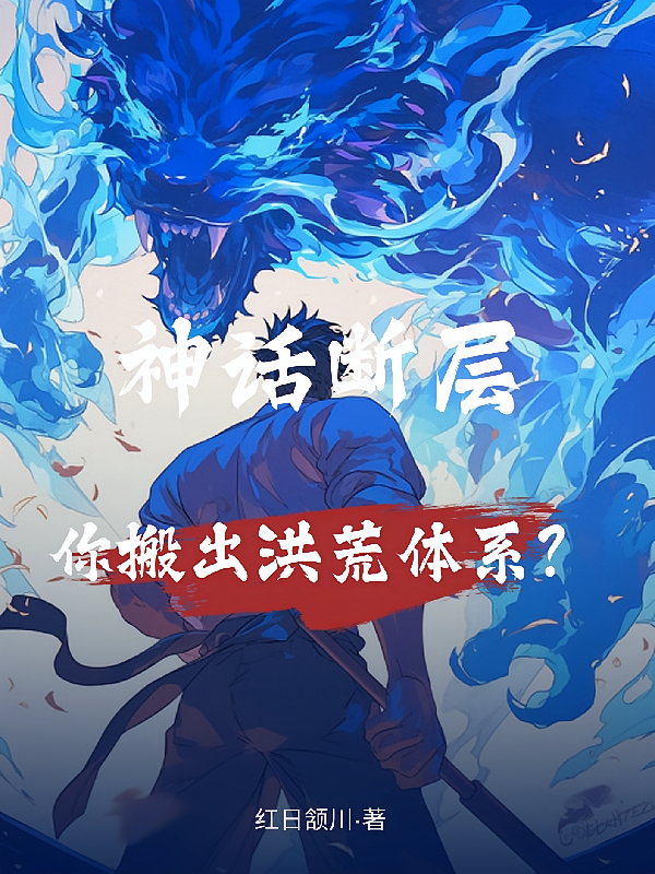 神话断层，你搬出洪荒体系？