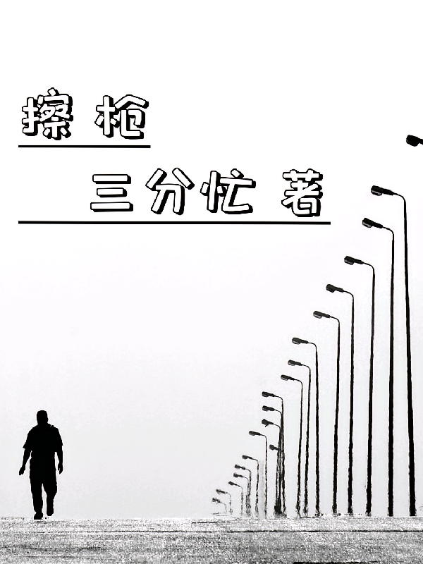 擦枪
