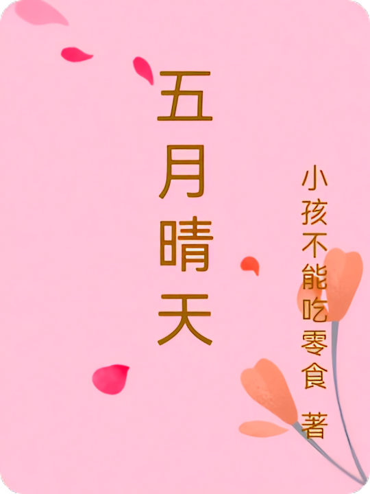 五月晴天