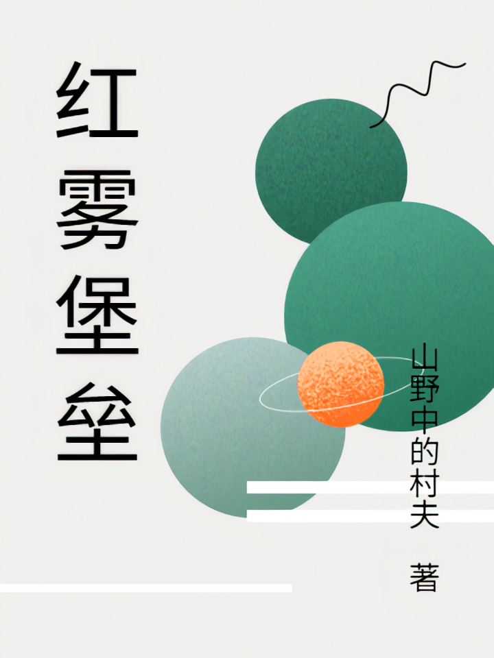 红雾堡垒