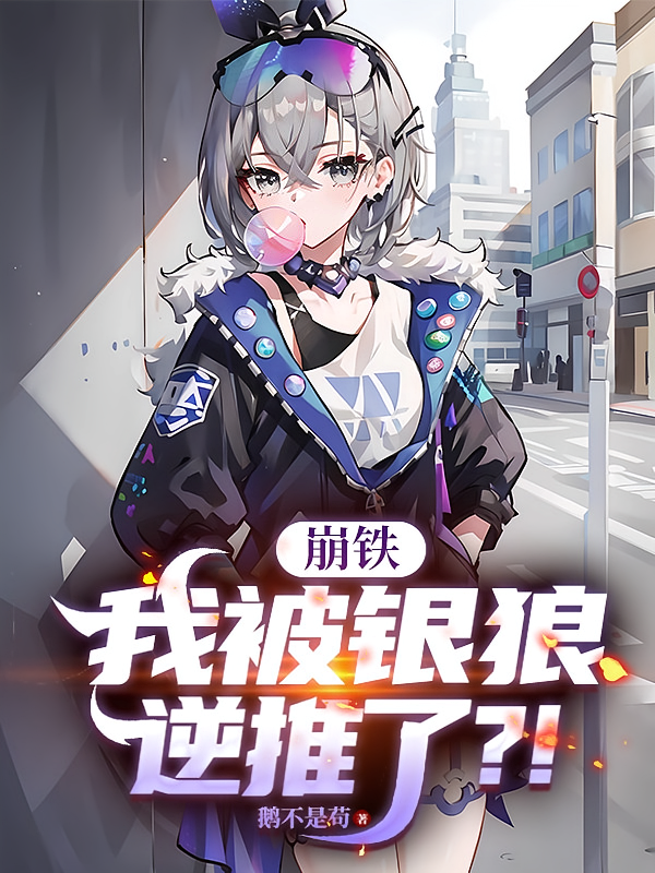 崩铁：我被银狼逆推了？！