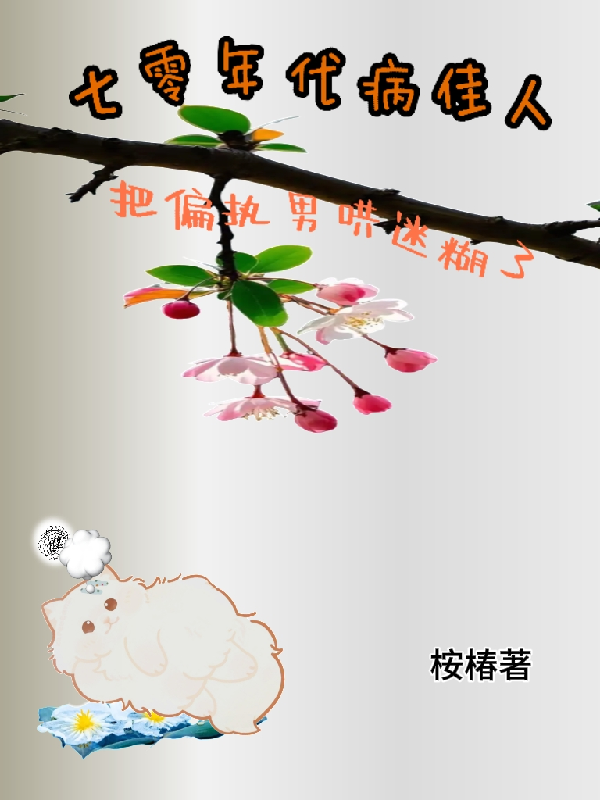 七零年代病佳人把偏执男哄迷糊了