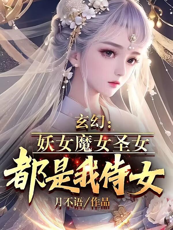玄幻：妖女魔女圣女，都是我侍女