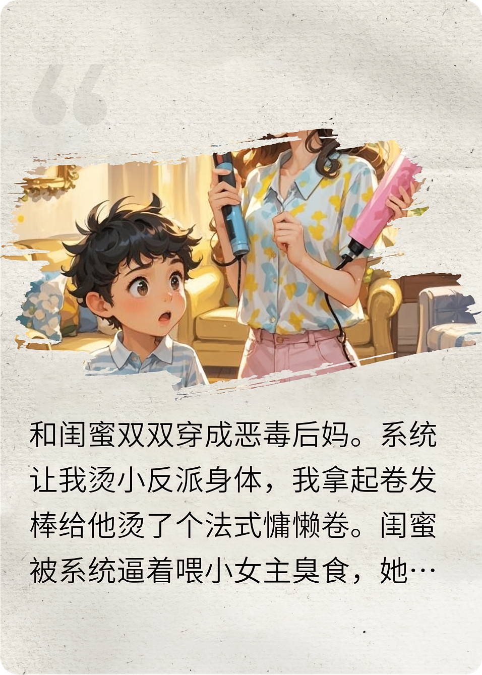 穿成恶毒后妈，我和闺蜜疯狂卡bug