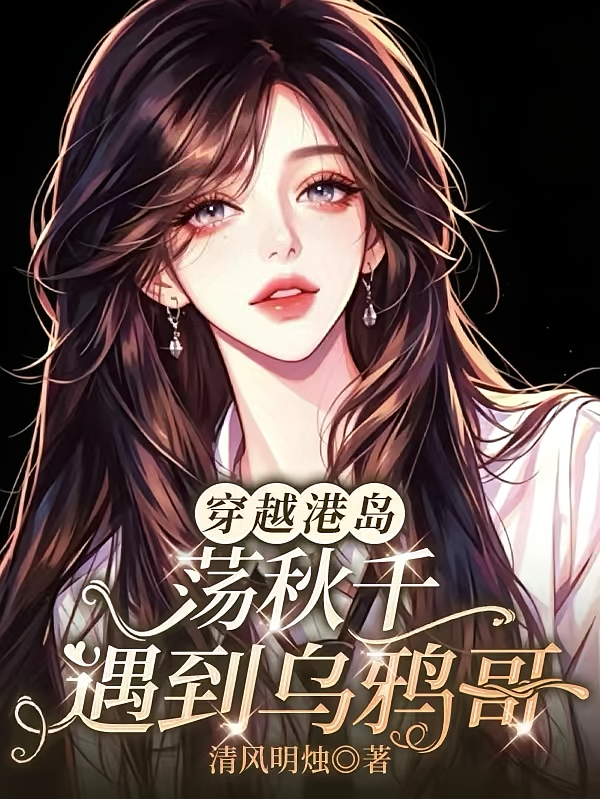 穿越港岛：荡秋千遇到乌鸦哥