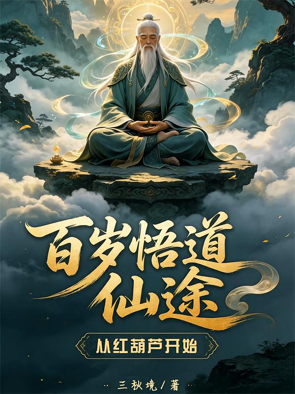 百岁悟道仙途：从红葫芦开始