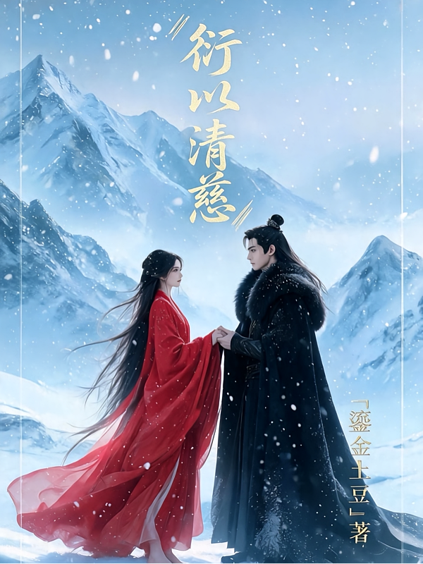 衍以清慈