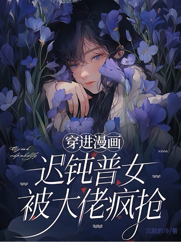 穿进漫画，迟钝普女被大佬疯抢