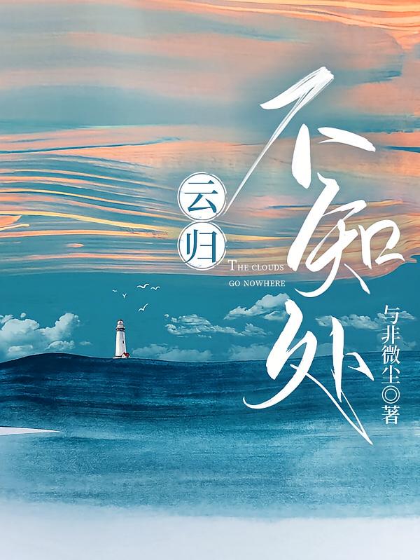 云归不知处