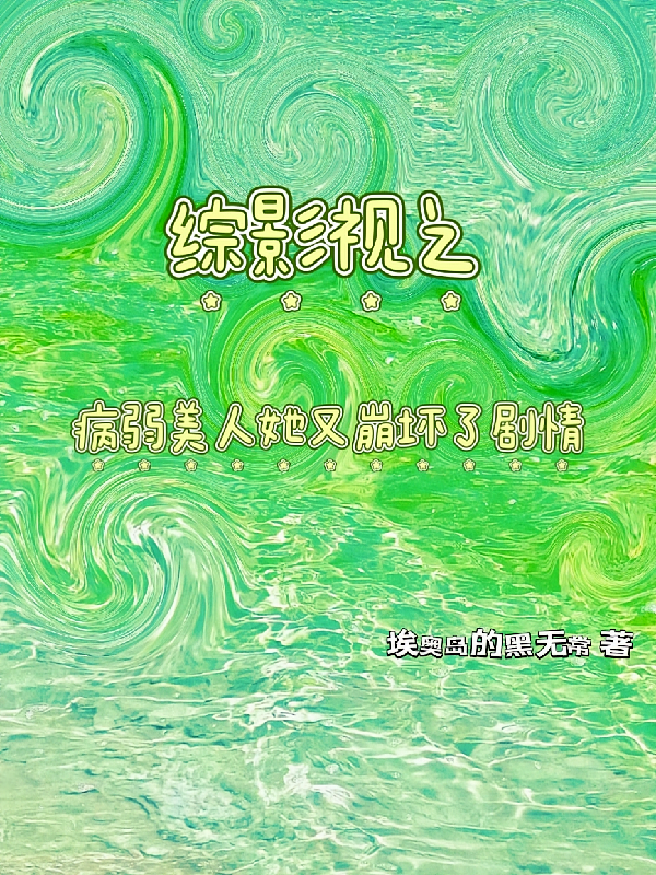 综影视之病弱美人她又崩坏了剧情