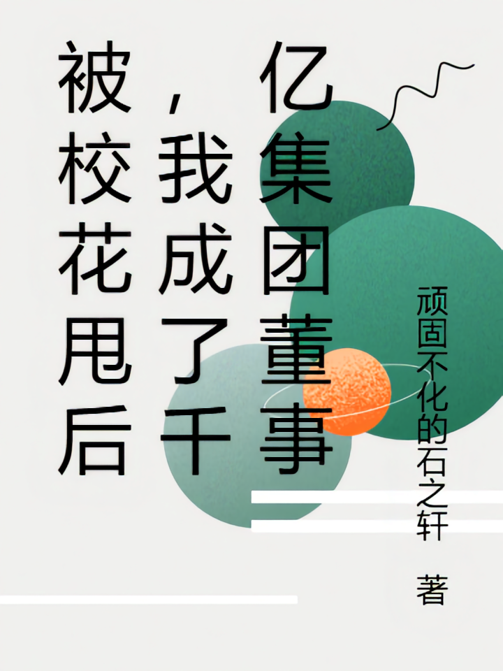 被校花甩后，我成了千亿集团董事