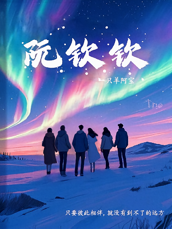 阮钦钦