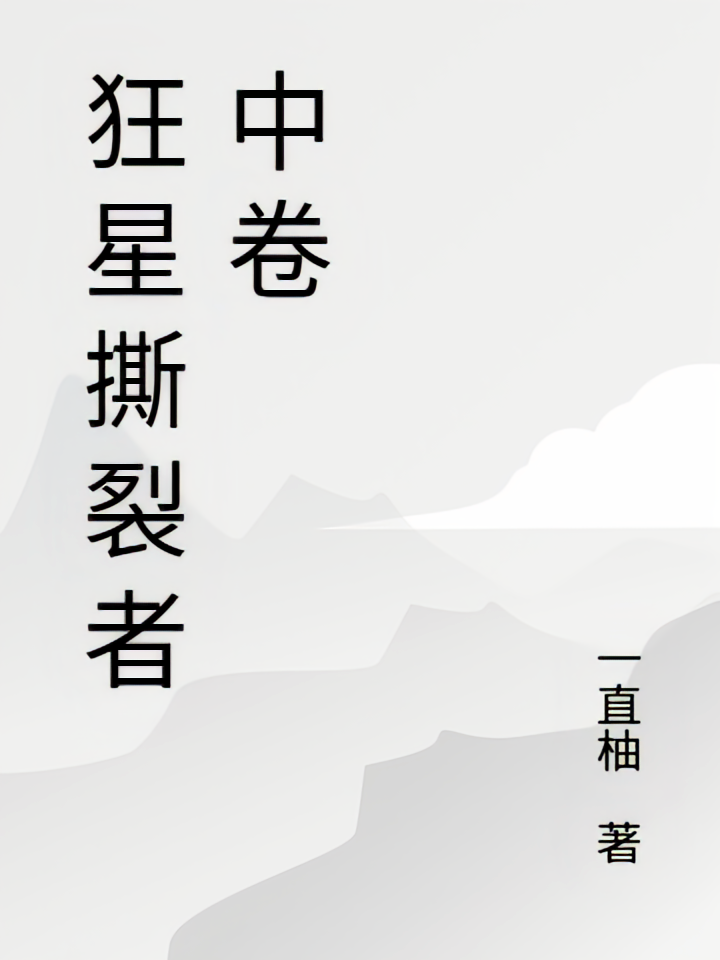 狂星撕裂者中卷