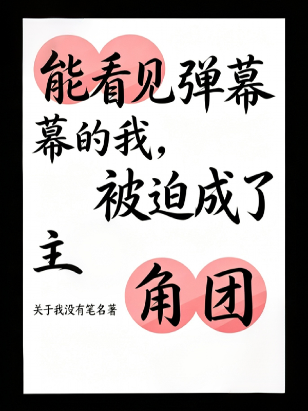 能看见弹幕的我，被迫成了主角团