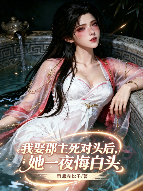 我娶郡主死对头后，她一夜悔白头