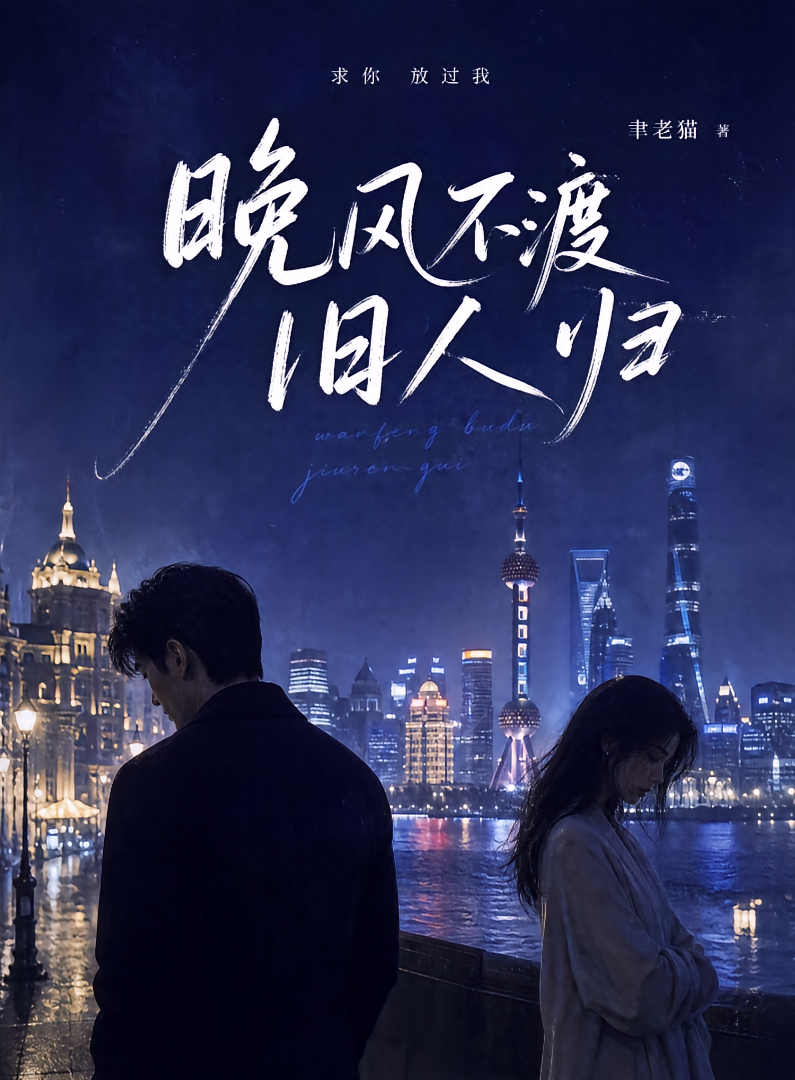 晚风不渡，旧人归