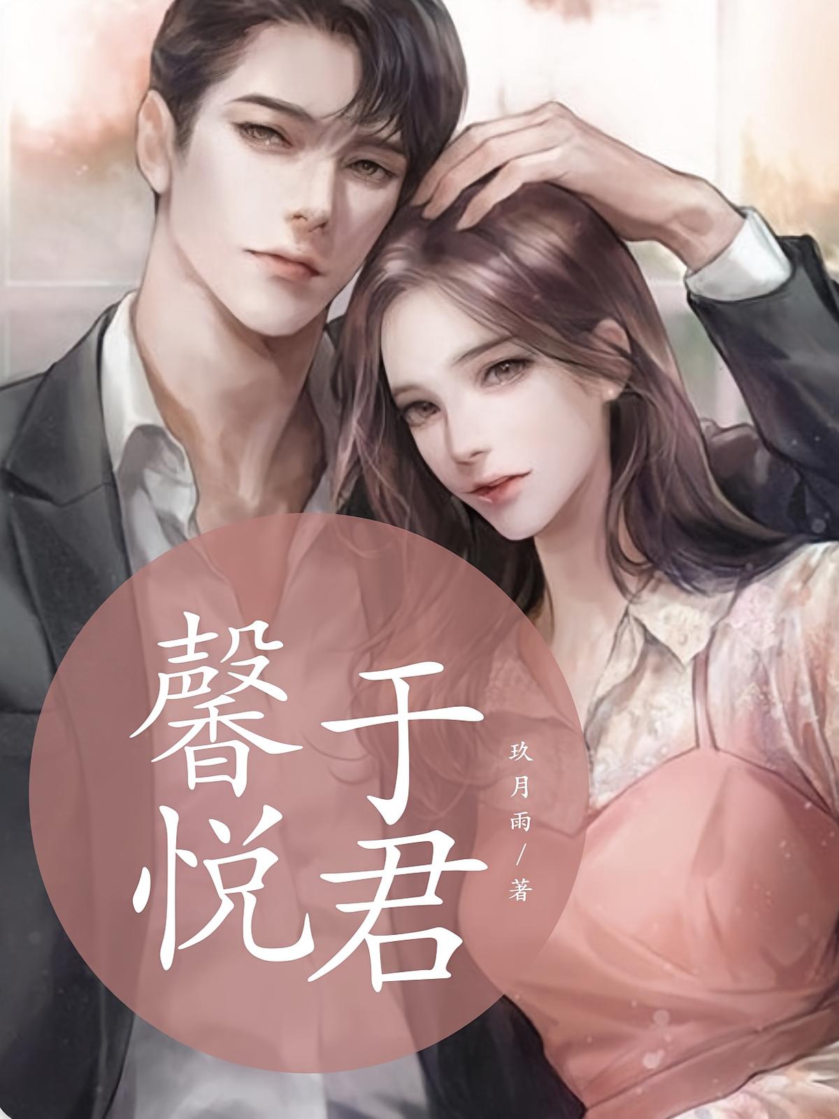 馨悦于君