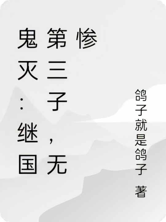 鬼灭：继国第三子，无惨