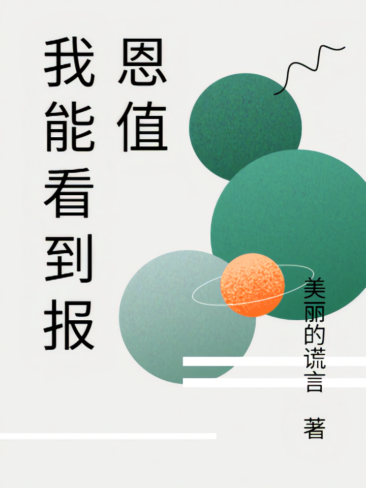 我能看到报恩值