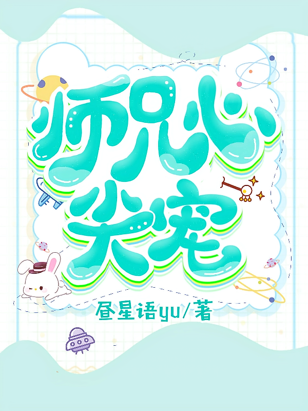 师兄心尖宠