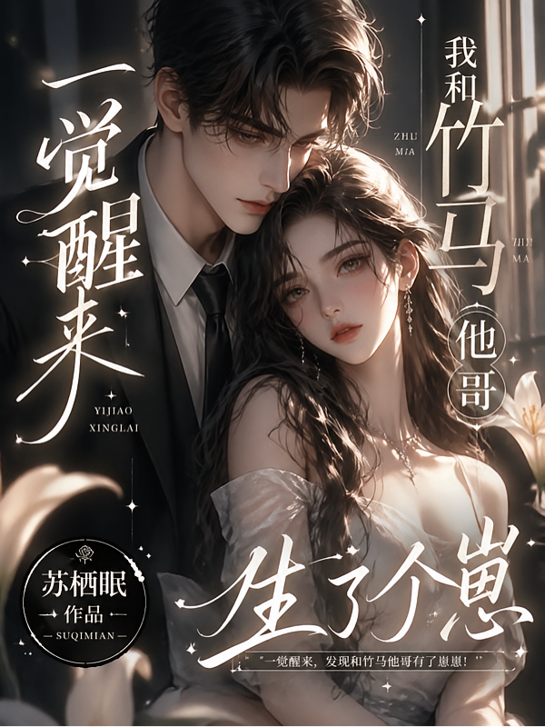 一觉醒来，我和竹马他哥生了个崽