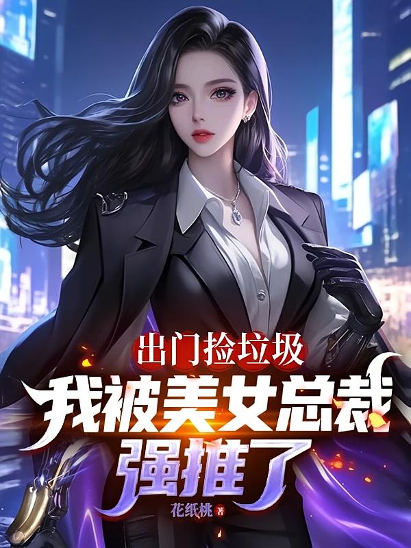 出门捡垃圾，我被美女总裁强推了