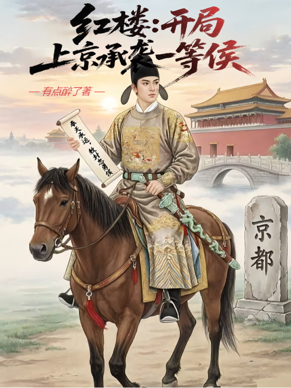 红楼：开局上京承袭一等侯