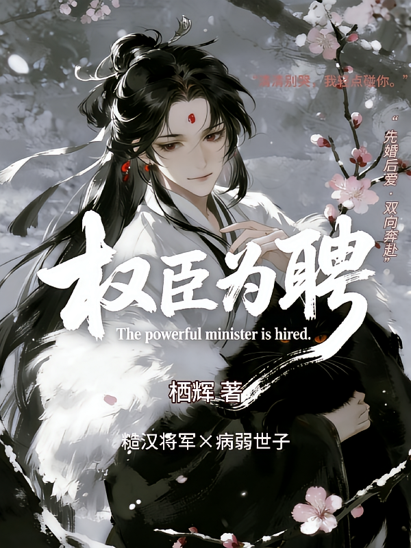 权臣为聘