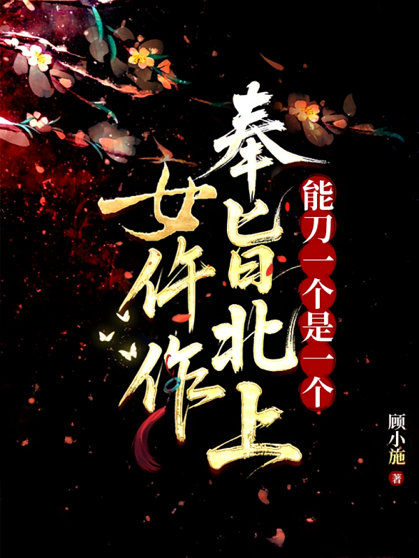 女仵作奉旨北上，能刀一个是一个