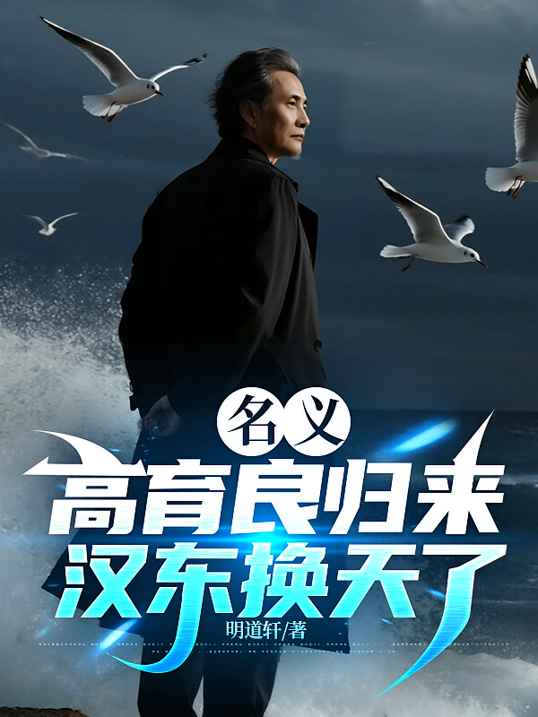 名义，高育良归来，汉东换天了