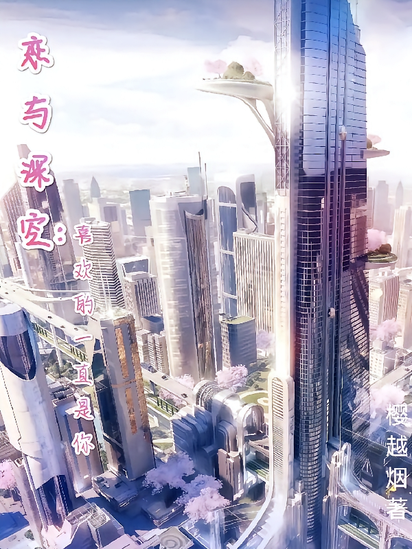 恋与深空喜欢的一直是你