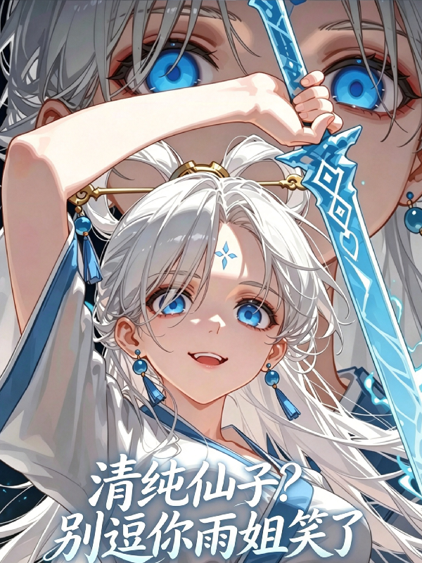 清纯仙子？别逗你雨姐笑了