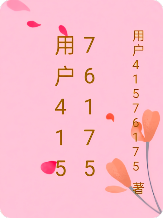 用户41576175