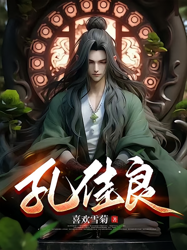 孔佳良问道