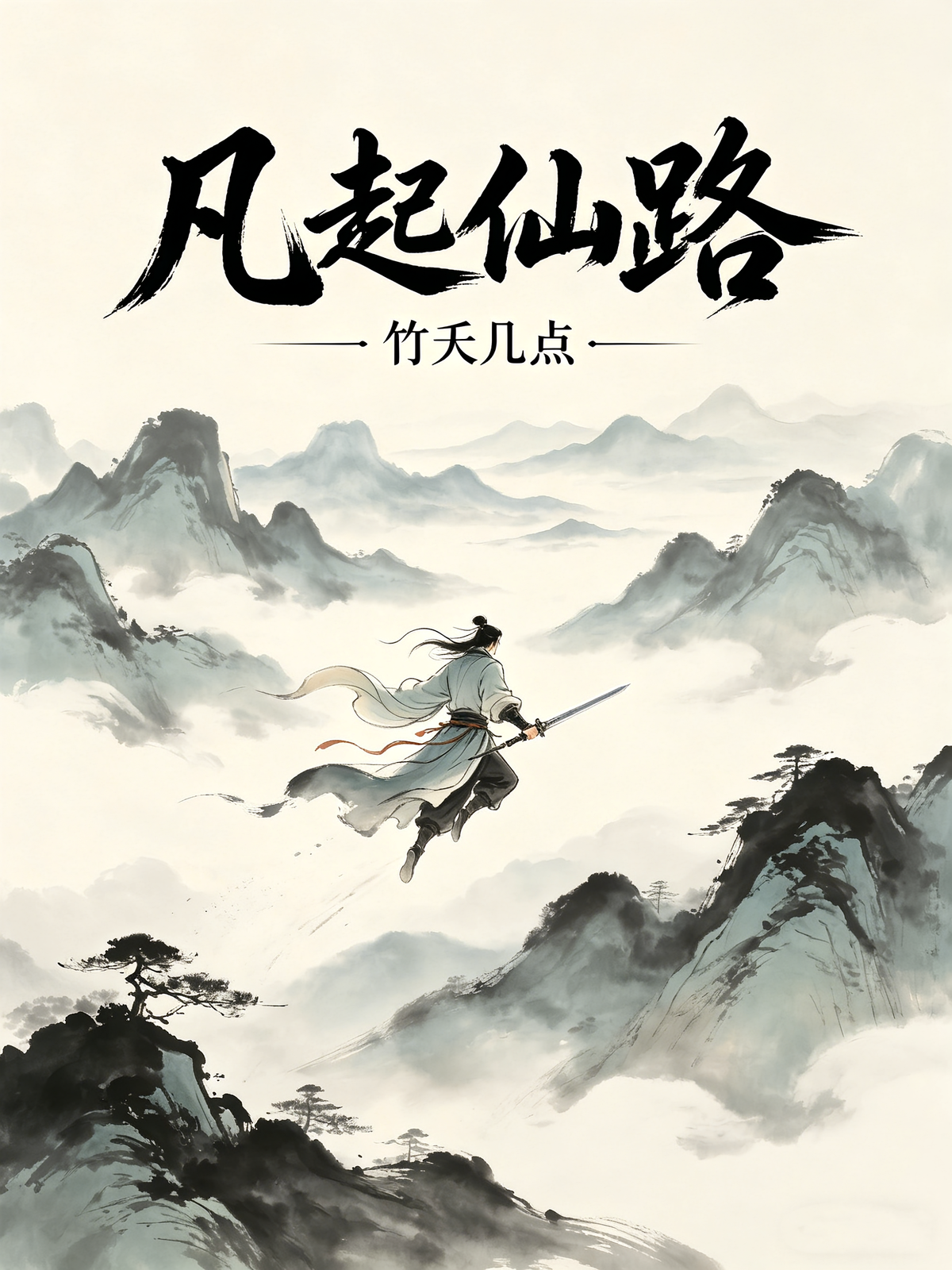 凡起仙路
