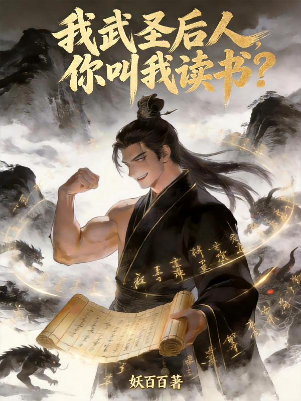 我武圣后人，你叫我读书？