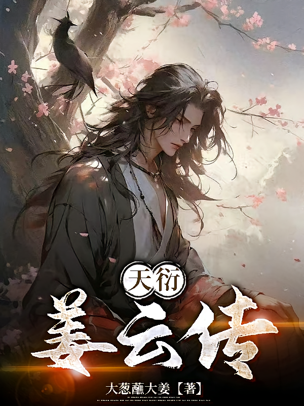 天衍：姜云传